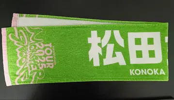 마츠다 요시카 2025 TOUR 몬스터 그루브 최애 타월