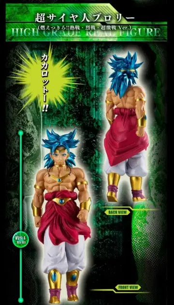 HG 드래곤볼 Z 브로리 완전 세트 초사이어인 브로리