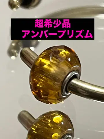 트롤 비즈 앰버 프리즘