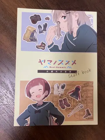 야마노스스메 NS NextSummit 수고했어 도서