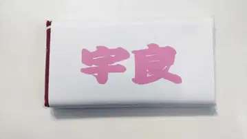 스모 응원 타월 우라