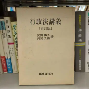 행정법 강의 [재정판] 야노 카츠히사 저, 법률문화사