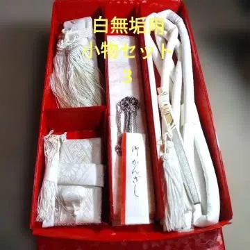 시로무쿠용 잡화 세트 3 중고품