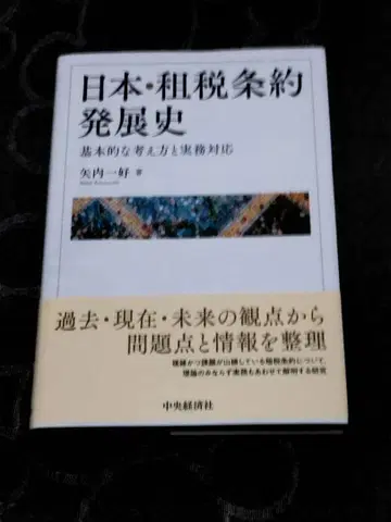 일본 조세 조약 발전사