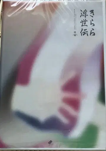 미키쿠라 해수욕장 키라라 우키요덴 DVD 미키 신이치로 카미야 히로시