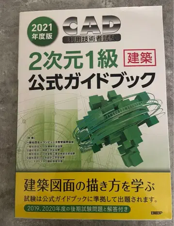 CAD 이용 기술자 시험 2차원 1급 건축 공식 가이드북 2021년도판
