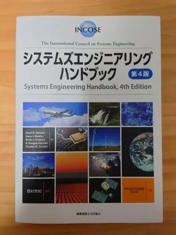 시스템즈 엔지니어링 핸드북 제4판