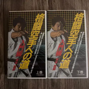 격투 가라테로 가는 길 입문편 상하권 세트, 다이도주쿠, 쿠도 비디오