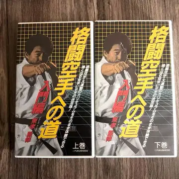 격투 가라테로 가는 길 입문편 상하권 세트, 다이도주쿠, 쿠도 비디오