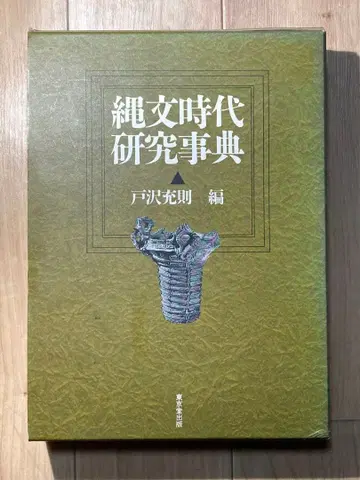 조몬 시대 연구 사전 토자와 미츠노리 도쿄도 출판