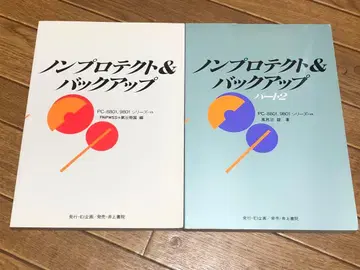 논프로텍트&백업 PC-8801 9801 시리즈 2권 세트
