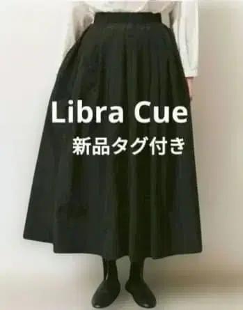 미사용 새상품 리브라큐 턱 볼륨 롱 스커트 블랙