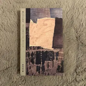 사물에는 마음이 있다. 다나카 다다사부로