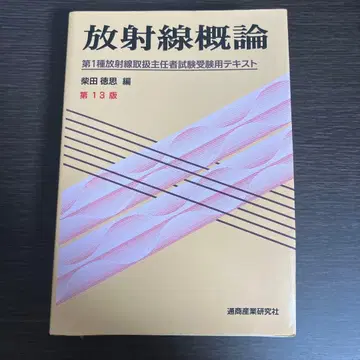 방사선 개론 제13판