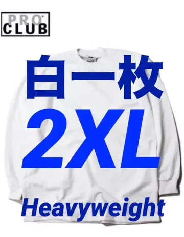 프로클럽 미사용 새상품 긴팔 T 2XL 화이트 한 장 헤비 웨이트
