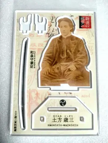 히지카타 토시조 아크릴 스탠드 신센구미전 2022 이즈미노카미 카네사다