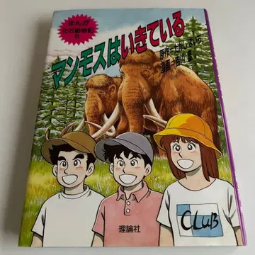 만화 화석 동물기 8 맘모스는 살아있다 타카시 요이치 요시카와 유타카