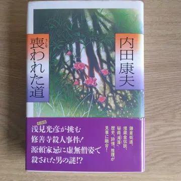 잃어버린 길 우치다 야스오 저 [ 초판본 ]
