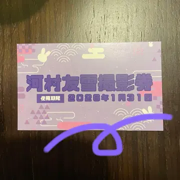 0.1g의 오산 가와무라 유세이 벌스데이 굿즈 촬영권