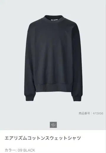 UNIQLO U 에어리즘 코튼 스웨트 셔츠 블랙 M 사이즈