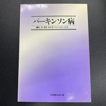 파킨슨병 나라바야시 히로타로 감수