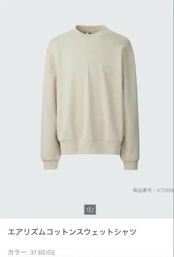 UNIQLO U 에어리즘 코튼 스웨트 셔츠 베이지 M 사이즈