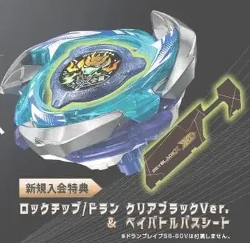 베이블레이드 x 락칩 클리어 블랙 ver. & 베이 배틀 패스 시트