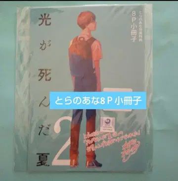 빛이 죽은 여름 2권 토라노아나 소책자