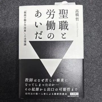 성직과 노동의 사이 : [교원의 일하는 방식 개혁]에 대한 법이론