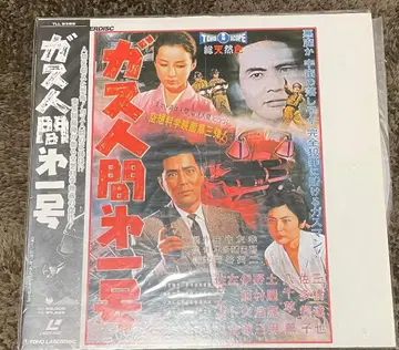 레이저 디스크 가스 인간 제1호 오비 포함 LD