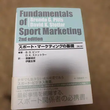 스포츠 마케팅의 기초