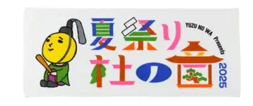 유즈 여름 축제 모리노네 2025 페이스타월