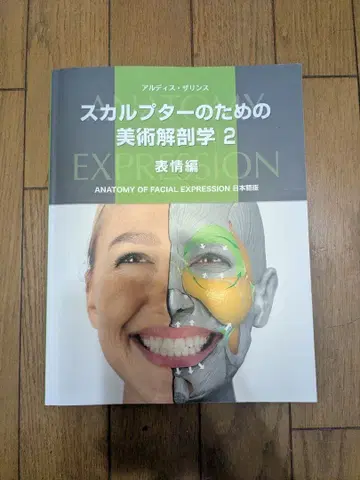 스컬프터를 위한 미술 해부학 2 표정 편