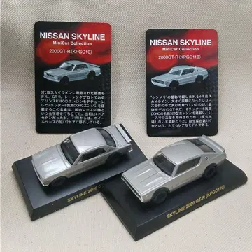 교쇼 스카이라인 2000 GT-R 2종