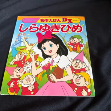 히카리노쿠니 명작 그림책 DX 디럭스 백설공주