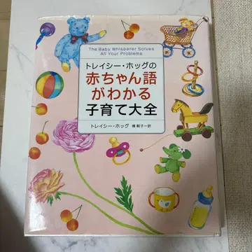 트레이시 호그의 아기 언어를 이해하는 육아 대백과