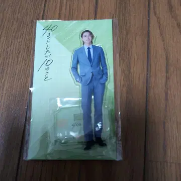 쇼지 코헤이 아크릴 스탠드 40이 되기 전에 하고 싶은 10가지