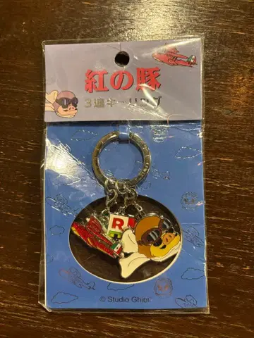 붉은 돼지 3단 키링 지브리 포르코 로쏘 사보이아 키링