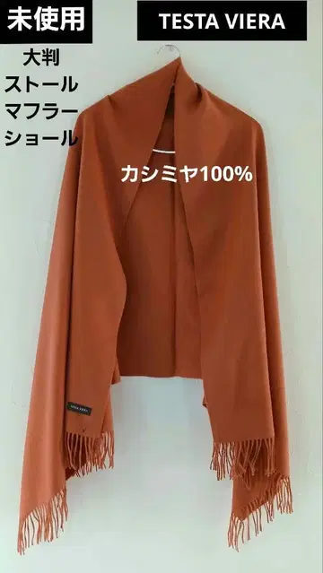 미사용 캐시미어 대형 숄 스톨 머플러 TESTA VIERA