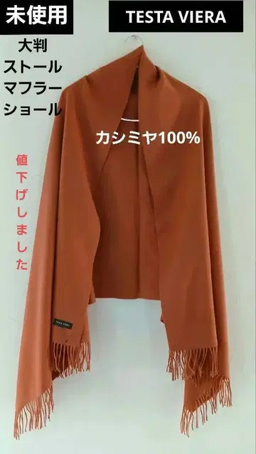 미사용 캐시미어 대형 숄 스톨 머플러 TESTA VIERA