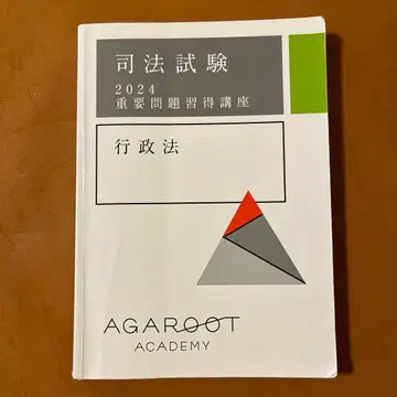 아갈루트 2024 행정법 중요 문제 습득 강좌