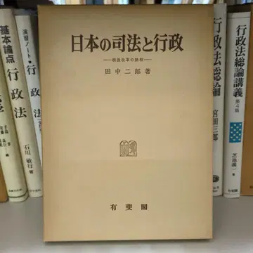 일본의 사법과 행정 다나카 지로 저 유이카쿠