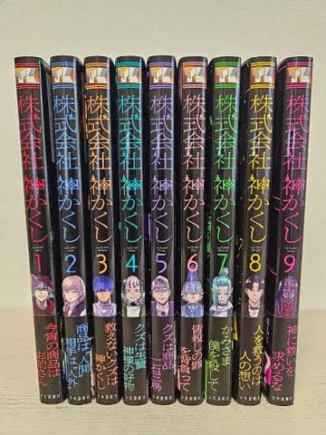 주식회사 카미카쿠시 기간 전 9권 세트