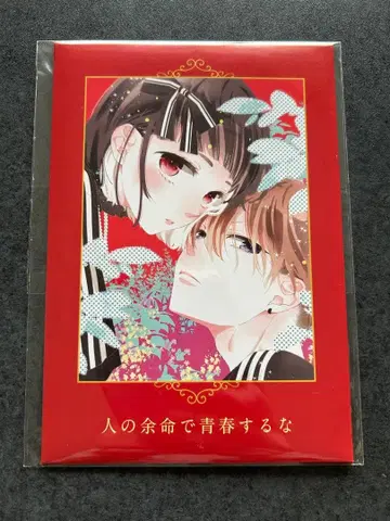 사람의 여명으로 청춘하지 마라 엽서 5장 세트 미개봉 새상품 콜라보 카페