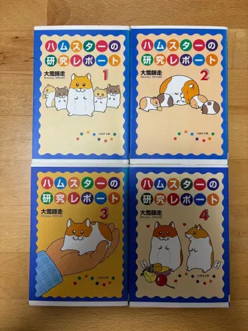 햄스터 연구 리포트 문고 전권 세트