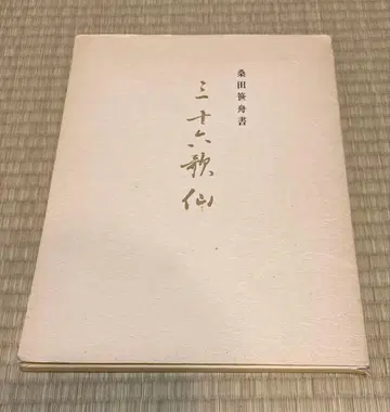 36가선 쿠와타 사사부네 저 서예 서적