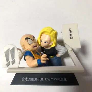 드래곤볼 40주년 제일복권 E상 만화 스트럭처 크리링과 인조인간 18호