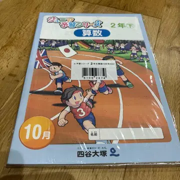 요쓰야 오쓰카 지니어스 예습 시리즈 2학년 아래 수학 10월호