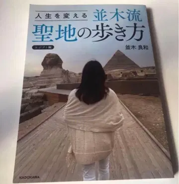 인생을 바꾸는 나미키류 성지 걷는 법 나미키 요시카즈