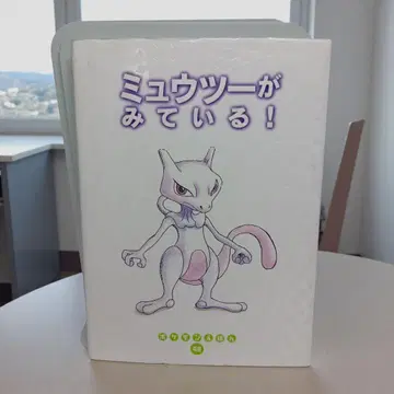 [초판] 뮤츠가 보고 있다!